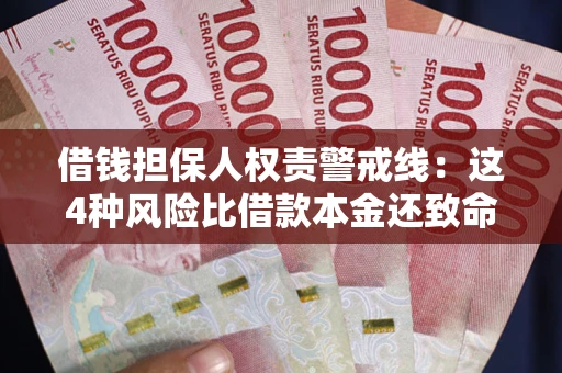 北京借钱担保人权责警戒线：这4种风险比借款本金还致命