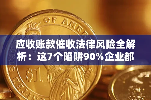 北京应收账款催收法律风险全解析：这7个陷阱90%企业都踩过（含合规应对指南）