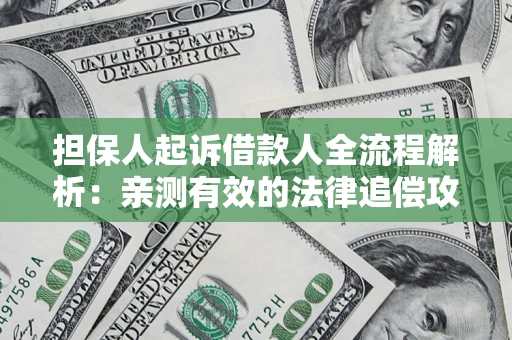 北京担保人起诉借款人全流程解析：亲测有效的法律追偿攻略