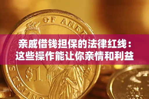 北京亲戚借钱担保的法律红线：这些操作能让你亲情和利益两不误