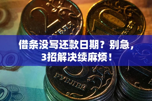 北京借条没写还款日期？别急，3招解决续麻烦！