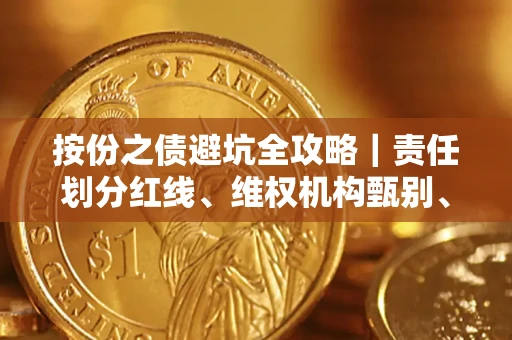 北京按份之债避坑全攻略｜责任划分红线、维权机构甄别、纠纷处理全流程拆解