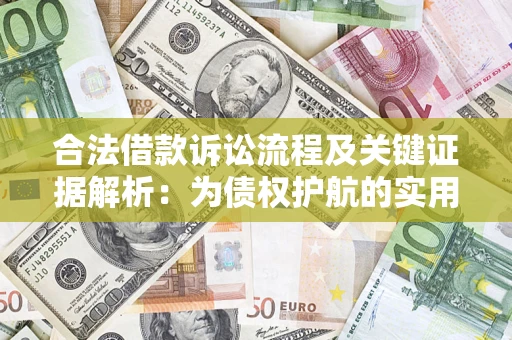 北京合法借款诉讼流程及关键证据解析：为债权护航的实用指南