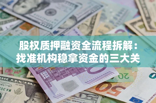 北京股权质押融资全流程拆解：找准机构稳拿资金的三大关键