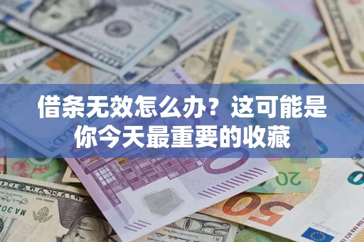 北京借条无效怎么办？这可能是你今天最重要的收藏