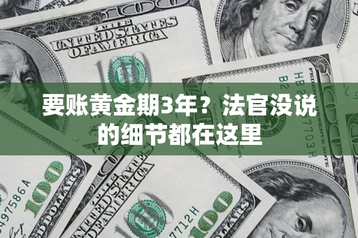 北京要账黄金期3年？法官没说的细节都在这里