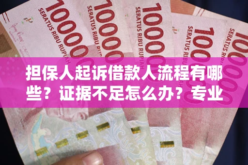 北京担保人起诉借款人流程有哪些？证据不足怎么办？专业律师解答