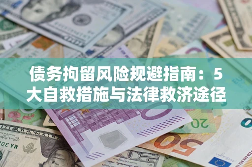北京债务拘留风险规避指南：5大自救措施与法律救济途径