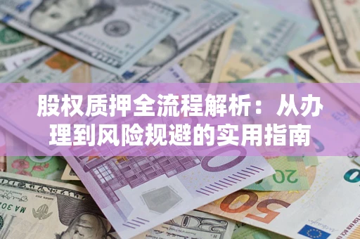 北京股权质押全流程解析：从办理到风险规避的实用指南