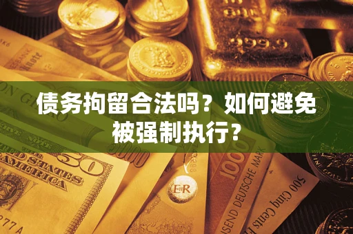 北京债务拘留合法吗？如何避免被强制执行？