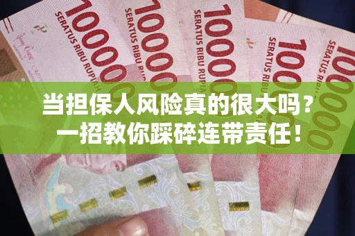 北京当担保人风险真的很大吗？一招教你踩碎连带责任！