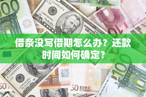 北京借条没写借期怎么办？还款时间如何确定？