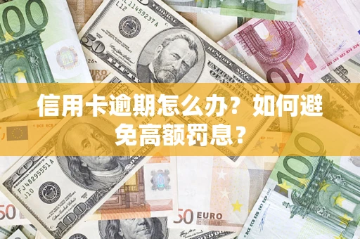 北京信用卡逾期怎么办？如何避免高额罚息？