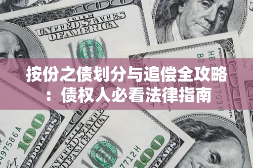 北京按份之债划分与追偿全攻略：债权人必看法律指南