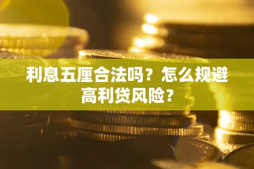 北京利息五厘合法吗？怎么规避高利贷风险？