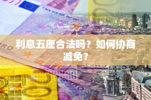 北京利息五厘合法吗？如何协商减免？