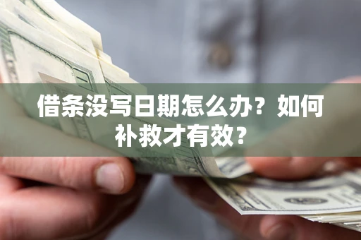 北京借条没写日期怎么办？如何补救才有效？