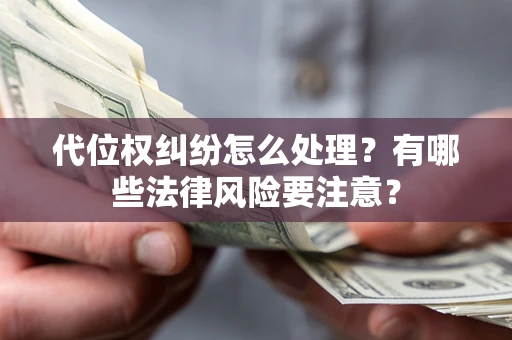 北京代位权纠纷怎么处理？有哪些法律风险要注意？