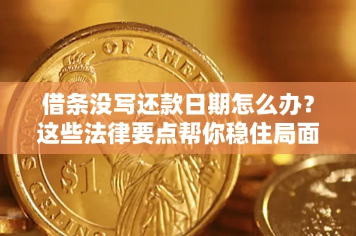 北京借条没写还款日期怎么办？这些法律要点帮你稳住局面