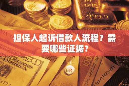 北京担保人起诉借款人流程?需要哪些证据? 北京担保人起诉借款人流程?需要哪些证据?