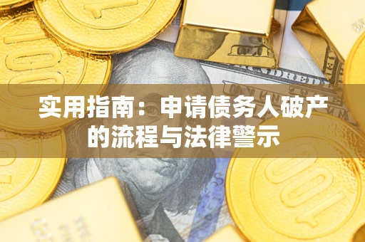 北京实用指南：申请债务人破产的流程与法律警示