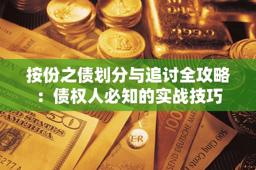 北京按份之债划分与追讨全攻略：债权人必知的实战技巧