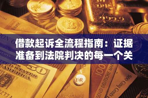 北京借款起诉全流程指南：证据准备到法院判决的每一个关键步骤