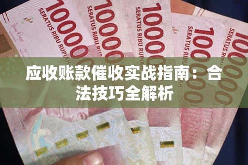 北京应收账款催收实战指南：合法技巧全解析