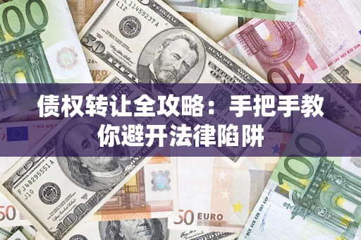 北京债权转让全攻略：手把手教你避开法律陷阱