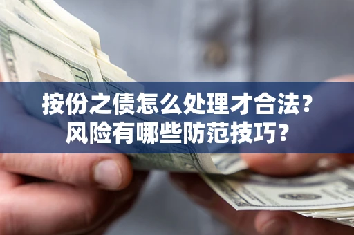 北京按份之债怎么处理才合法？风险有哪些防范技巧？