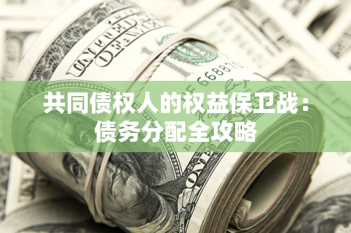 北京共同债权人的权益保卫战：债务分配全攻略