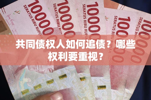 北京共同债权人如何追债？哪些权利要重视？