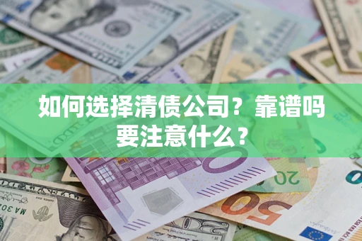 北京如何选择清债公司？靠谱吗要注意什么？