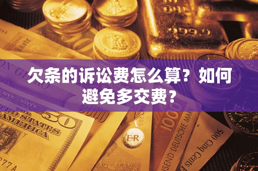 北京欠条的诉讼费怎么算？如何避免多交费？