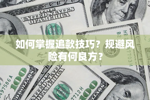 北京如何掌握追款技巧？规避风险有何良方？