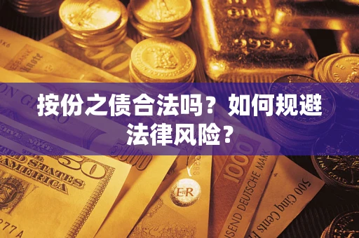 北京按份之债合法吗？如何规避法律风险？
