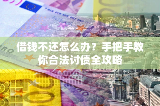 北京借钱不还怎么办？手把手教你合法讨债全攻略