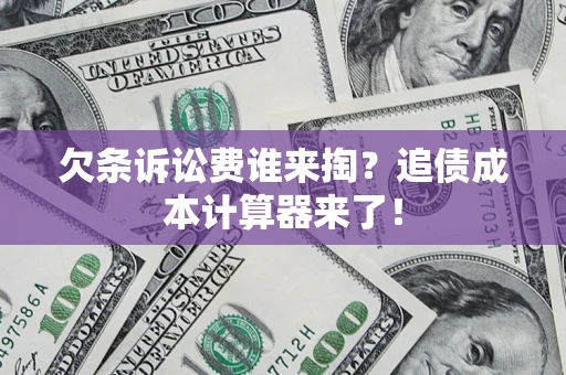 北京欠条诉讼费谁来掏？追债成本计算器来了！