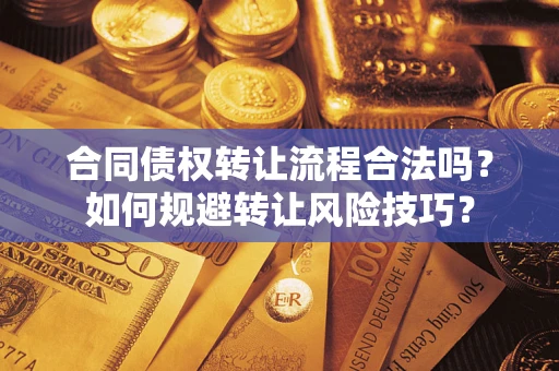 北京合同债权转让流程合法吗？如何规避转让风险技巧？