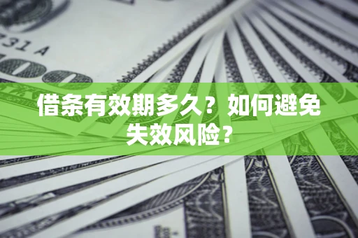 北京借条有效期多久？如何避免失效风险？