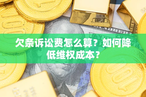 北京欠条诉讼费怎么算？如何降低维权成本？