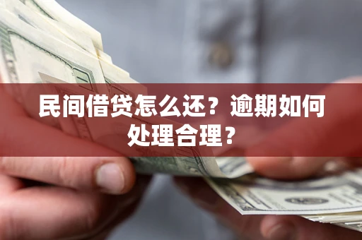 北京民间借贷怎么还？逾期如何处理合理？