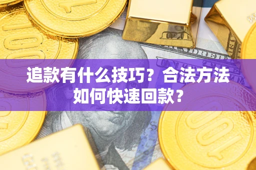 北京追款有什么技巧？合法方法如何快速回款？