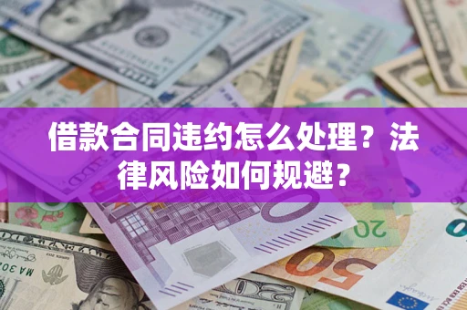 北京借款合同违约怎么处理？法律风险如何规避？