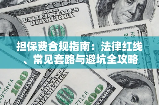 北京担保费合规指南：法律红线、常见套路与避坑全攻略