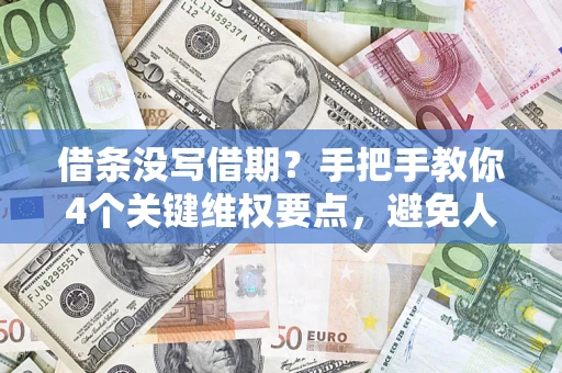 北京借条没写借期？手把手教你4个关键维权要点，避免人财两空