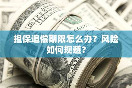 北京担保追偿期限怎么办？风险如何规避？