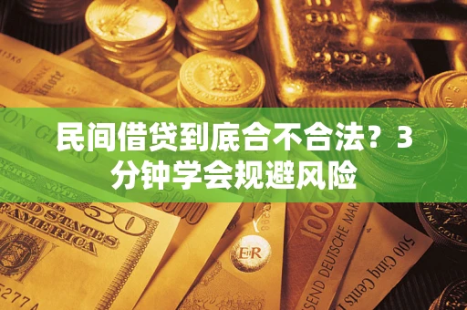 北京民间借贷到底合不合法？3分钟学会规避风险