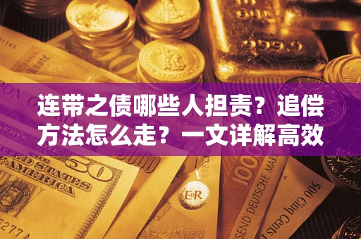 北京连带之债哪些人担责？追偿方法怎么走？一文详解高效维权流程