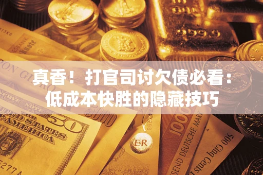北京真香！打官司讨欠债必看：低成本快胜的隐藏技巧